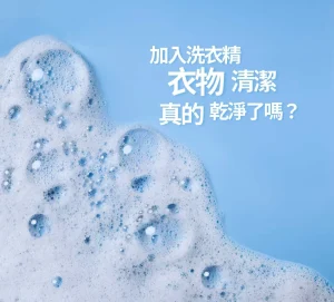 洗衣機無法解決洗劑殘留，所以洗劑愈多愈容易殘留