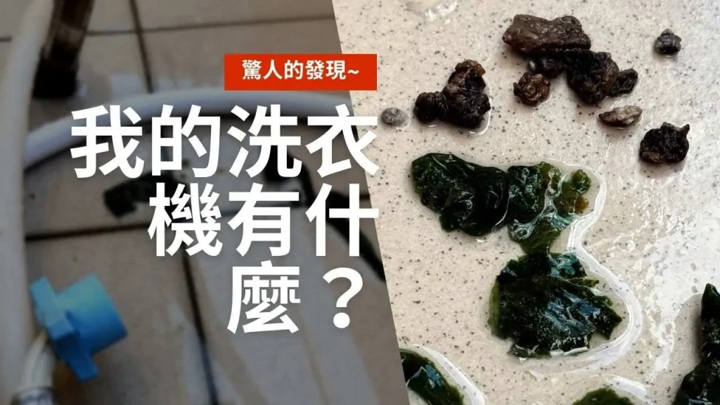 MATAKOREA NUBÉ150 奈米氣泡洗衣機管實測：老舊洗衣機沖出陳年綠色海苔青苔與石化黑垢結石